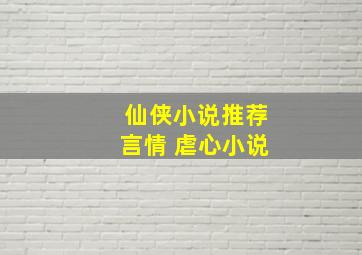 仙侠小说推荐言情 虐心小说